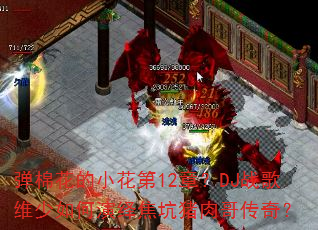 弹棉花的小花第12章?DJ战歌维少如何演绎焦坑猪肉哥传奇? 弹棉花的小花第12章?DJ战歌维少如何演绎焦坑猪肉哥传奇?
