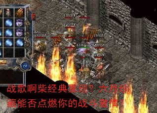 战歌啊柴经典重现?六月珍藏能否点燃你的战斗激情? 战歌啊柴经典重现?六月珍藏能否点燃你的战斗激情?