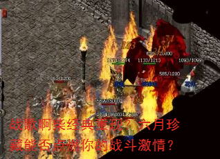 战歌啊柴经典重现?六月珍藏能否点燃你的战斗激情? 战歌啊柴经典重现?六月珍藏能否点燃你的战斗激情?