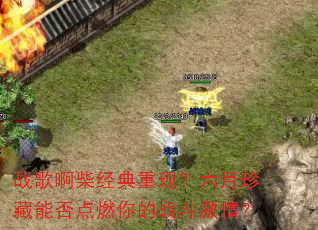 战歌啊柴经典重现?六月珍藏能否点燃你的战斗激情? 战歌啊柴经典重现?六月珍藏能否点燃你的战斗激情?