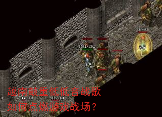 越南鼓重低低音战歌如何点燃游戏战场? 越南鼓重低低音战歌如何点燃游戏战场?