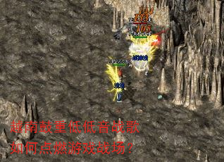 越南鼓重低低音战歌如何点燃游戏战场? 越南鼓重低低音战歌如何点燃游戏战场?