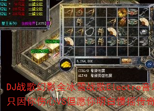 DJ战歌幻影全冰雪战歌Electro音乐只因你伤心VS但愿你明白慢摇传奇游戏? DJ战歌幻影全冰雪战歌Electro音乐只因你伤心VS但愿你明白慢摇传奇游戏?