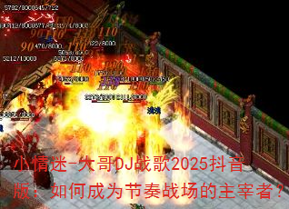 С����-���DJս��2025�����棺��γ�Ϊ����ս���������ߣ�