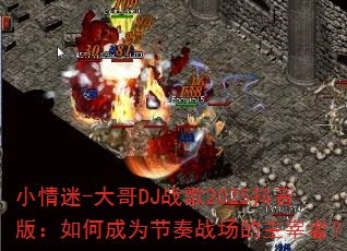 С����-���DJս��2025�����棺��γ�Ϊ����ս���������ߣ�