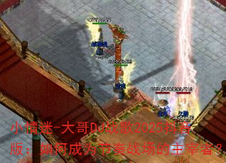 С����-���DJս��2025�����棺��γ�Ϊ����ս���������ߣ�