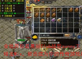 全世界你最美丽Club战歌sunny王绎龙Mix,能否成为你的传奇游戏战歌? 全世界你最美丽Club战歌sunny王绎龙Mix,能否成为你的传奇游戏战歌?
