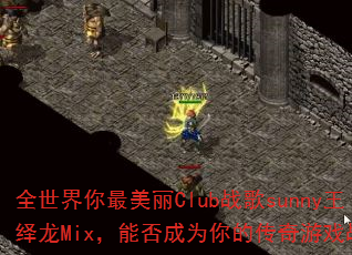 ȫ������������Clubս��sunny������Mix���ܷ��Ϊ��Ĵ�����Ϸս�裿