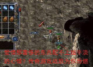 爱情那奢侈的东西配不上姐平淡的心情?传奇游戏战歌为你而燃 爱情那奢侈的东西配不上姐平淡的心情?传奇游戏战歌为你而燃