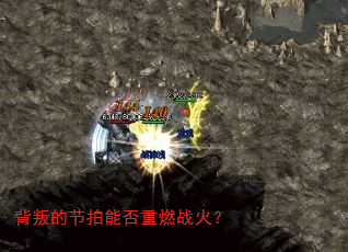 背叛的节拍能否重燃战火? 背叛的节拍能否重燃战火?