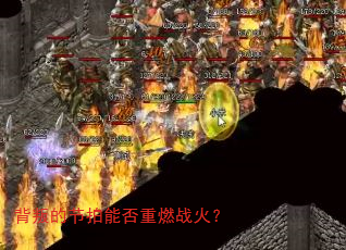 背叛的节拍能否重燃战火? 背叛的节拍能否重燃战火?