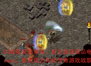 DJս���㲼�Ƽ���Ӣ��ҹ�꼫Ʒ����House���ܷ��Ϊ��Ĵ�����Ϸս�裿