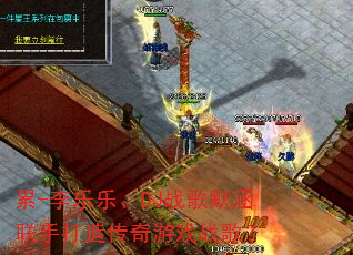 累-李乐乐、DJ战歌默涵联手打造传奇游戏战歌? 累-李乐乐、DJ战歌默涵联手打造传奇游戏战歌?
