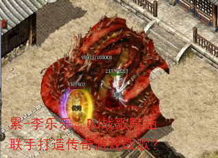 累-李乐乐、DJ战歌默涵联手打造传奇游戏战歌? 累-李乐乐、DJ战歌默涵联手打造传奇游戏战歌?