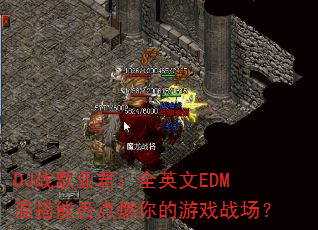 DJ战歌亚君:全英文EDM混搭能否点燃你的游戏战场? DJ战歌亚君:全英文EDM混搭能否点燃你的游戏战场?