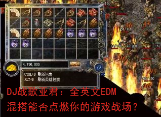 DJ战歌亚君:全英文EDM混搭能否点燃你的游戏战场? DJ战歌亚君:全英文EDM混搭能否点燃你的游戏战场?
