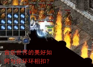 音乐世界的美好如何与你环环相扣? 音乐世界的美好如何与你环环相扣?