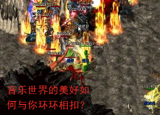 音乐世界的美好如何与你环环相扣? 音乐世界的美好如何与你环环相扣?