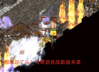 相思过了头?传奇游戏战歌版来袭 相思过了头?传奇游戏战歌版来袭