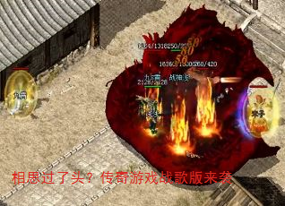 相思过了头?传奇游戏战歌版来袭 相思过了头?传奇游戏战歌版来袭