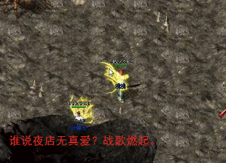 谁说夜店无真爱?战歌燃起。 谁说夜店无真爱?战歌燃起。