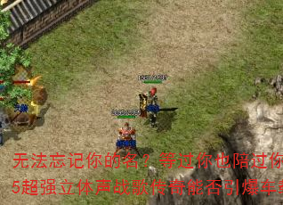 �޷�������������ȹ���Ҳ����㣿2025��ǿ������ս�贫���ܷ��������ؼ��飿