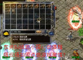 东莞DJ战歌小国:劲爆超嗨现场如何点燃游戏激情? 东莞DJ战歌小国:劲爆超嗨现场如何点燃游戏激情?
