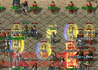 东莞DJ战歌小国:劲爆超嗨现场如何点燃游戏激情? 东莞DJ战歌小国:劲爆超嗨现场如何点燃游戏激情?