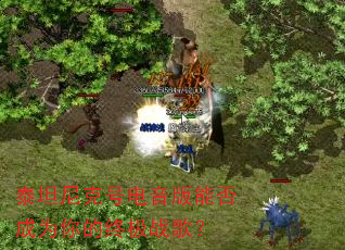 泰坦尼克号电音版能否成为你的终极战歌? 泰坦尼克号电音版能否成为你的终极战歌?
