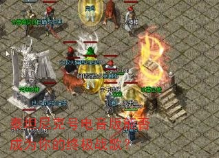 泰坦尼克号电音版能否成为你的终极战歌? 泰坦尼克号电音版能否成为你的终极战歌?