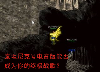 泰坦尼克号电音版能否成为你的终极战歌? 泰坦尼克号电音版能否成为你的终极战歌?
