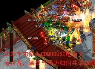 2025年末华南EDMHOUSE电音交流大赛,温柔与强势如何共谱战歌新浪潮? 2025年末华南EDMHOUSE电音交流大赛,温柔与强势如何共谱战歌新浪潮?