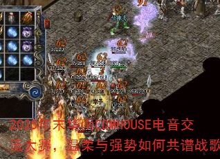 2025年末华南EDMHOUSE电音交流大赛,温柔与强势如何共谱战歌新浪潮? 2025年末华南EDMHOUSE电音交流大赛,温柔与强势如何共谱战歌新浪潮?