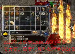 2025��ĩ����EDMHOUSE��������������������ǿ����ι���ս�����˳���