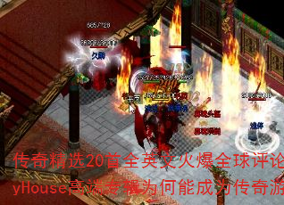 传奇精选20首全英文火爆全球评论百万好听FunkyHouse高端专辑为何能成为传奇游戏战歌首选? 传奇精选20首全英文火爆全球评论百万好听FunkyHouse高端专辑为何能成为传奇游戏战歌首选?