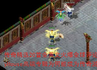 传奇精选20首全英文火爆全球评论百万好听FunkyHouse高端专辑为何能成为传奇游戏战歌首选? 传奇精选20首全英文火爆全球评论百万好听FunkyHouse高端专辑为何能成为传奇游戏战歌首选?