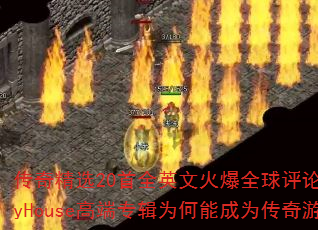 ���澫ѡ20��ȫӢ�Ļ�ȫ�����۰������FunkyHouse�߶�ר��Ϊ���ܳ�Ϊ������Ϸս����ѡ��