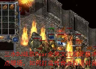 三水DJ战歌Pear全英文连版北极冰点暖场,如何打造传奇游戏派对音乐? 三水DJ战歌Pear全英文连版北极冰点暖场,如何打造传奇游戏派对音乐?