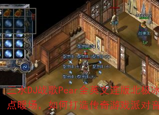 三水DJ战歌Pear全英文连版北极冰点暖场,如何打造传奇游戏派对音乐? 三水DJ战歌Pear全英文连版北极冰点暖场,如何打造传奇游戏派对音乐?