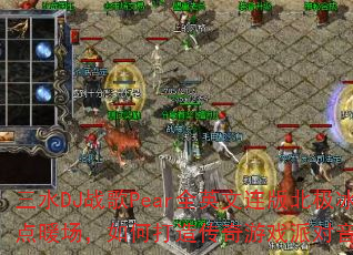 三水DJ战歌Pear全英文连版北极冰点暖场,如何打造传奇游戏派对音乐? 三水DJ战歌Pear全英文连版北极冰点暖场,如何打造传奇游戏派对音乐?