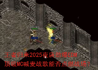 王者归来2025夜店劲爆EDM顶级MC喊麦战歌能否点燃战场? 王者归来2025夜店劲爆EDM顶级MC喊麦战歌能否点燃战场?