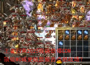 王者归来2025夜店劲爆EDM顶级MC喊麦战歌能否点燃战场? 王者归来2025夜店劲爆EDM顶级MC喊麦战歌能否点燃战场?