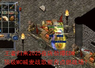 王者归来2025夜店劲爆EDM顶级MC喊麦战歌能否点燃战场? 王者归来2025夜店劲爆EDM顶级MC喊麦战歌能否点燃战场?