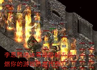 李恩熙的冰雪战歌能否点燃你的游戏热血传奇? 李恩熙的冰雪战歌能否点燃你的游戏热血传奇?