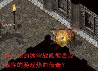 李恩熙的冰雪战歌能否点燃你的游戏热血传奇? 李恩熙的冰雪战歌能否点燃你的游戏热血传奇?