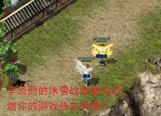 李恩熙的冰雪战歌能否点燃你的游戏热血传奇? 李恩熙的冰雪战歌能否点燃你的游戏热血传奇?