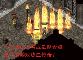李恩熙的冰雪战歌能否点燃你的游戏热血传奇? 李恩熙的冰雪战歌能否点燃你的游戏热血传奇?