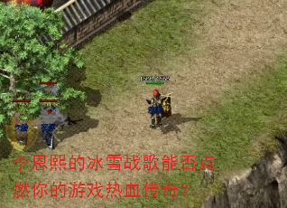 李恩熙的冰雪战歌能否点燃你的游戏热血传奇? 李恩熙的冰雪战歌能否点燃你的游戏热血传奇?
