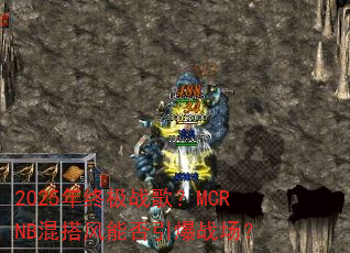 2025���ռ�ս�裿MCRNB�����ܷ�����ս����