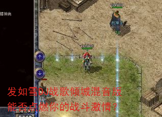 发如雪DJ战歌倾城混音版能否点燃你的战斗激情? 发如雪DJ战歌倾城混音版能否点燃你的战斗激情?